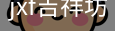 jxf吉祥坊